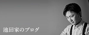 池田泰輔のブログ ｜ blog