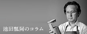 池田瓢阿のコラム ｜ column