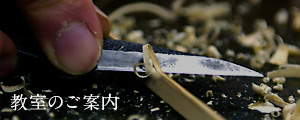 教室のご案内