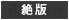 絶版
